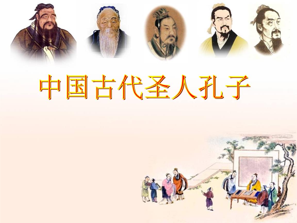 儒家文化的创始人孔子_把孔子和儒家思想第一个介绍给西方人的是_孔子与儒家思想的摘要