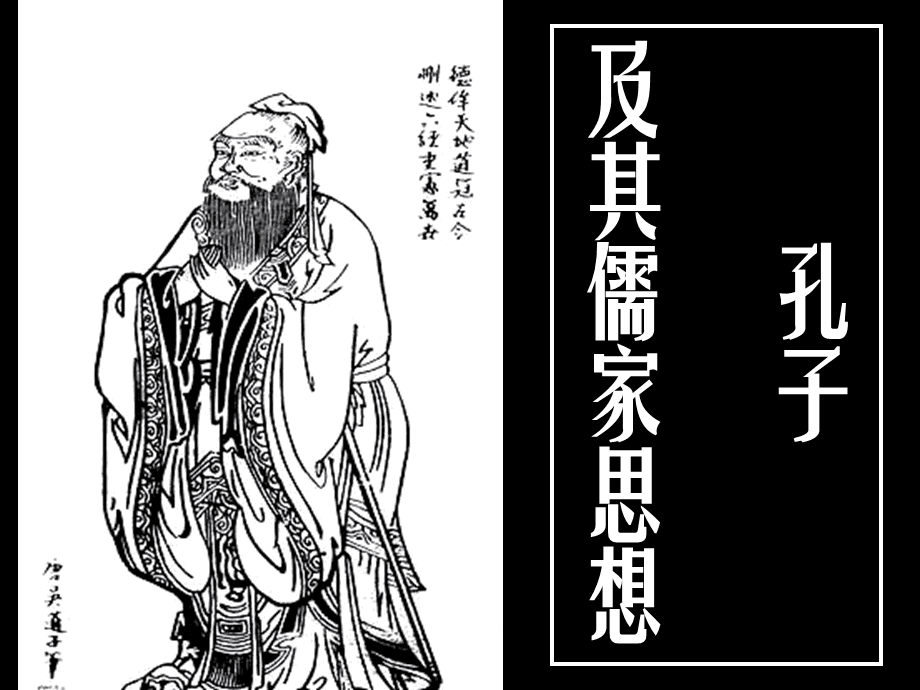 把孔子和儒家思想第一个介绍给西方人的是_孔子与儒家思想的摘要_儒家文化的创始人孔子