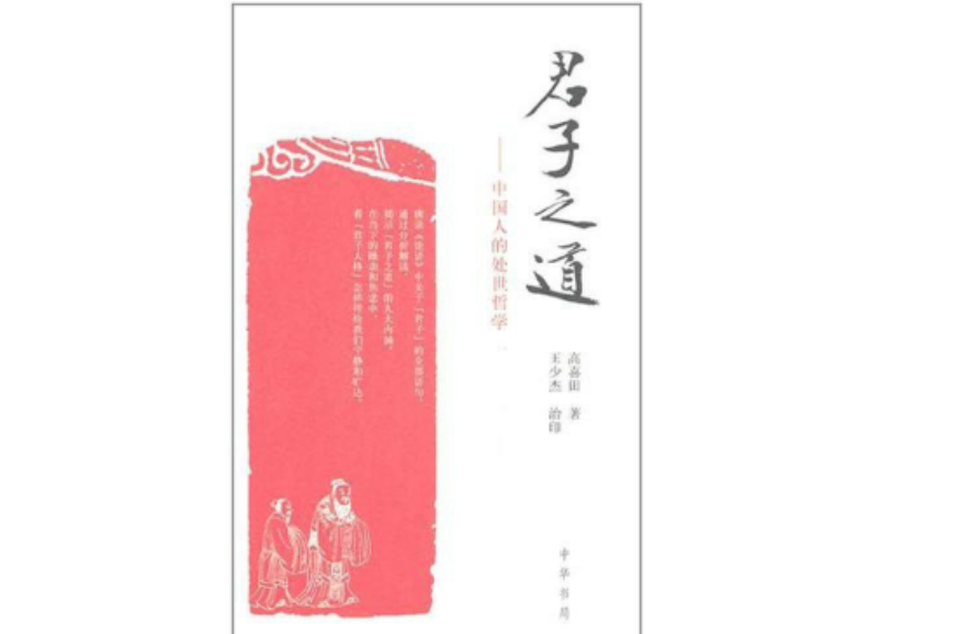 解读儒家经典，“四书”之一的《中庸》