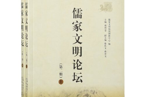 三个儒家哲学的关键概念 2010中国·衢州国际儒学论坛在浙江省衢州市召开论坛