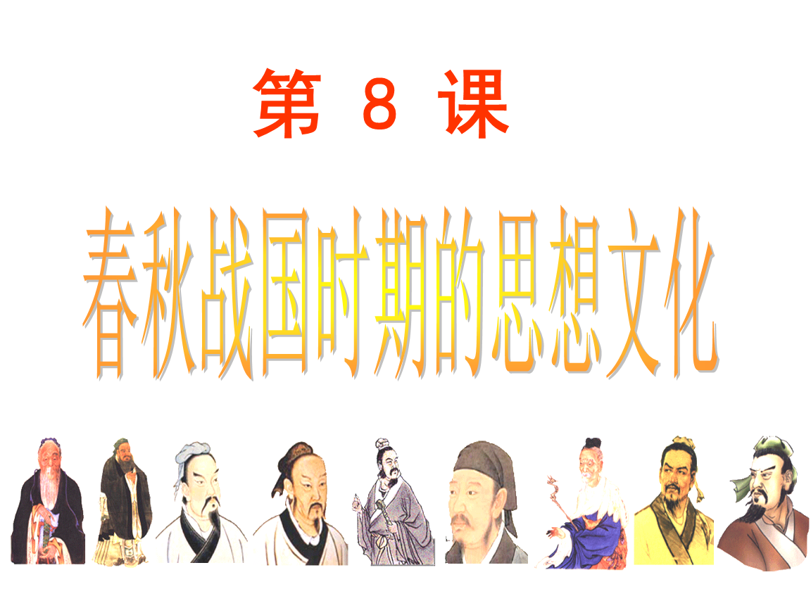 春秋战国时期政治思想是中国古代政治思想史上最繁荣的时期