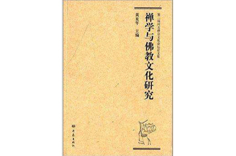 演讲人佛教学术界研究佛教的人是怎么研究的？