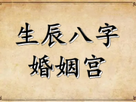 四柱八字命理经典断语有哪些呢？-八维教育