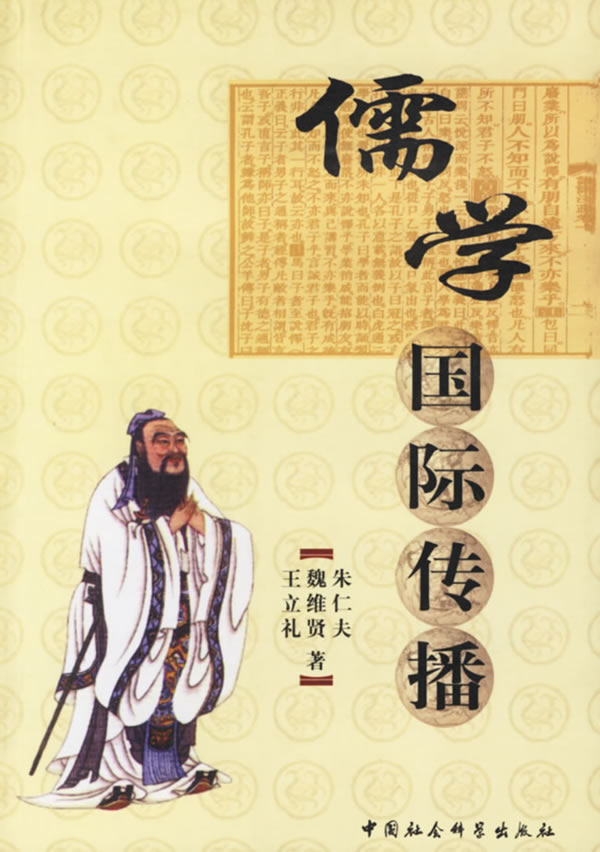 儒学传统文化精神价值选择价值观念"以儒治世”儒学未来