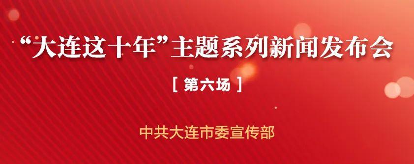 “大连这十年”主题系列新闻发布会第六场、副主任杨颖