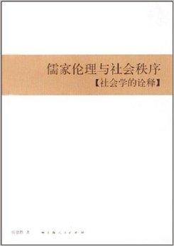 儒家思想与中国人的真实感情——儒家思想