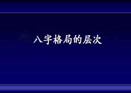 如何从生辰八字中看出自己是什么命，如何看懂自己的八字格局