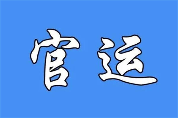 如何从八字看官运？如何看八字里有没有当官司