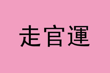 如何从八字看官运？如何看八字里有没有当官司