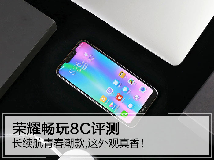 荣耀畅玩8C评测6.26英寸LCD全面屏占比