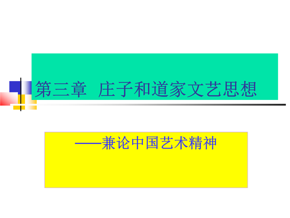 道家思想和儒家思想的一个差别，是什么差别呢？