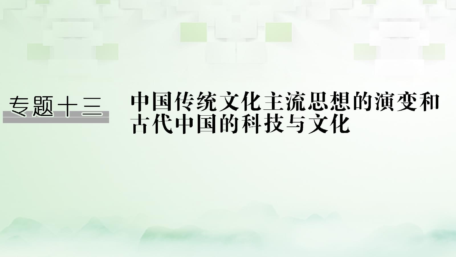 文档介绍：儒家文化对中国科技发展的影响