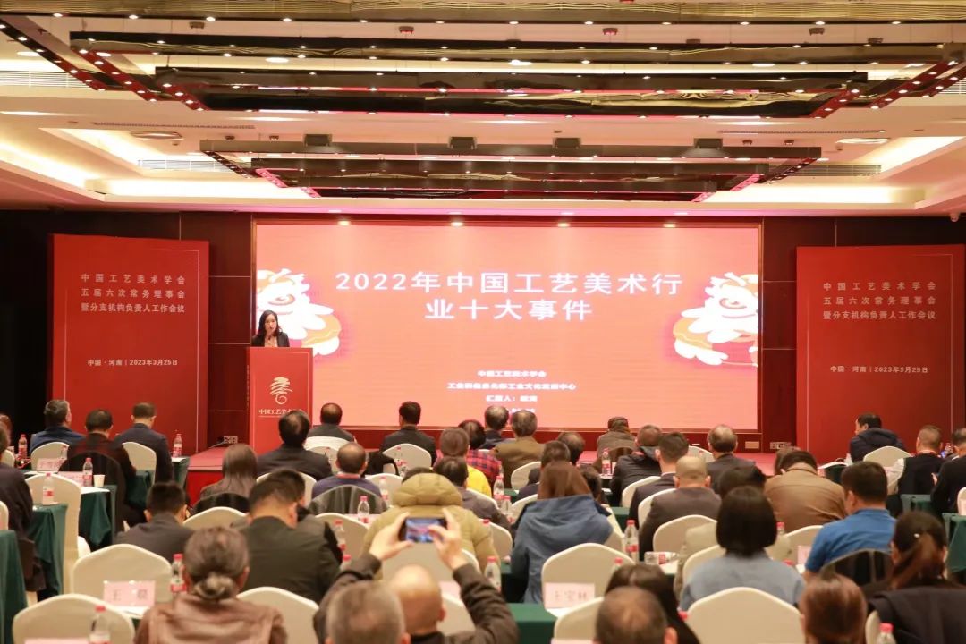 中国工艺美术学会五届六次常务理事会暨分支机构负责人工作会议召开