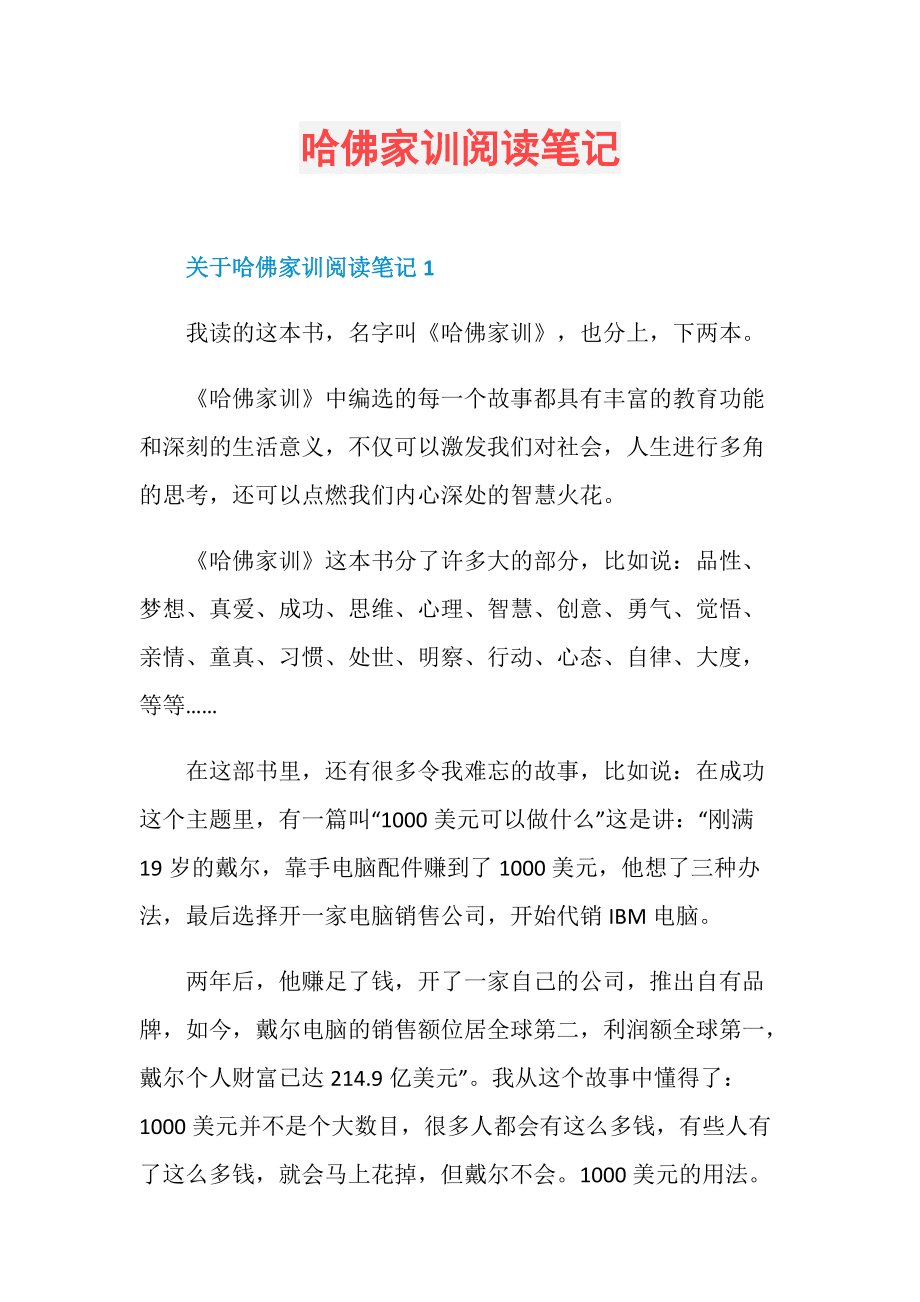 《哈佛家训》读后感400字，欢迎阅读与借鉴！