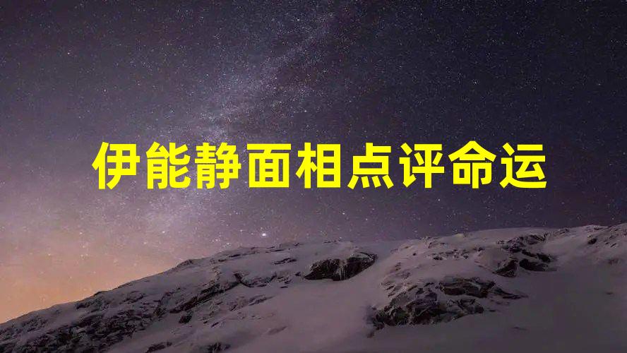 伊能静是谁？萤惑守心代表大凶萤惑火星,心是心宿话题