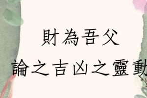 八字批命实例1497堂财为吾父论之吉凶之灵动台湾客户