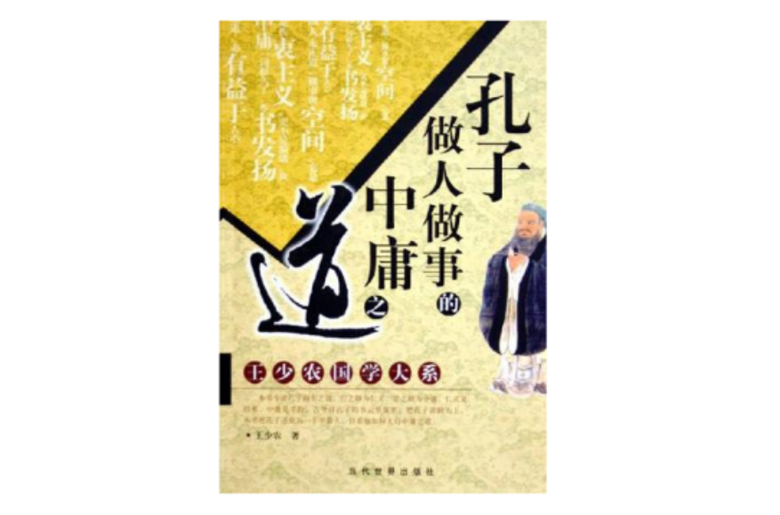 《中庸》中的儒家思想，让先秦儒家理论上升到哲理高度