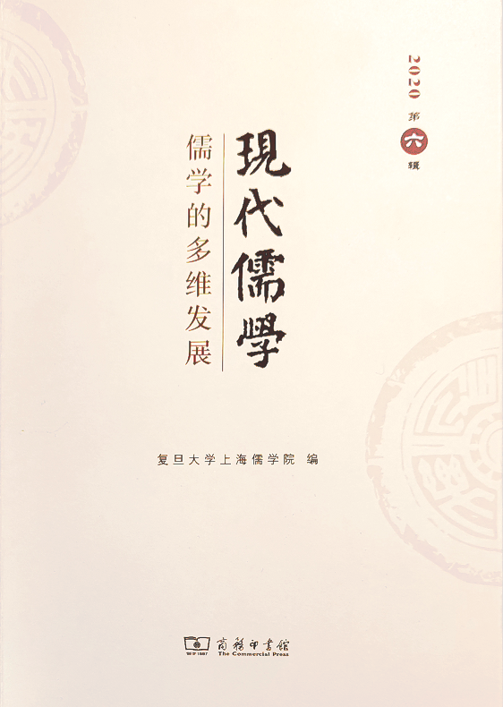《现代儒学：儒学的多维发展》第六辑