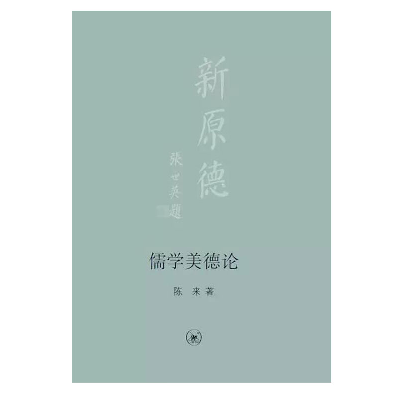 《现代儒学：儒学的多维发展》第六辑