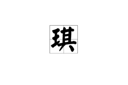 赵语琪：2015年4月14日生肖姓名分析