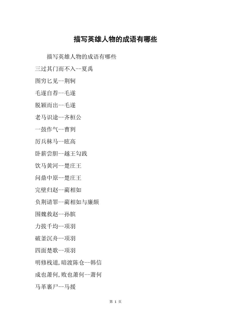 关于（50个千古名人成语），20个历史名人