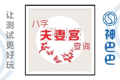 麼风水堂:从八字上看婚姻，麼有什么