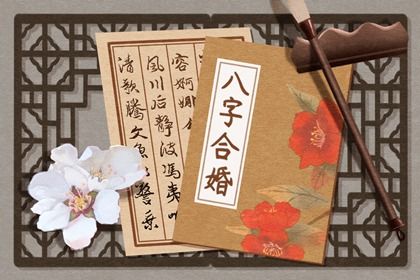 麼风水堂:从八字上看婚姻，麼有什么