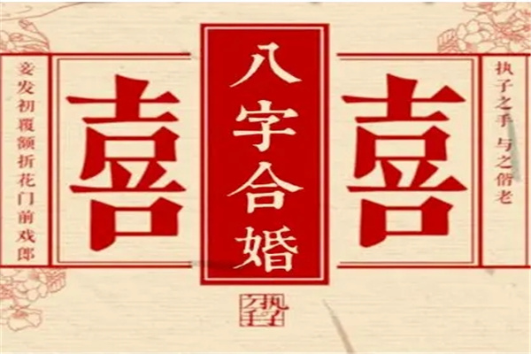 麼风水堂:从八字上看婚姻，麼有什么