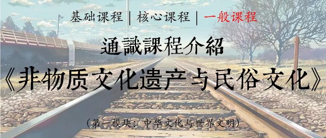 第一模块“中华文化与世界文明”的一般课程《非物质文化遗产与民俗文化》