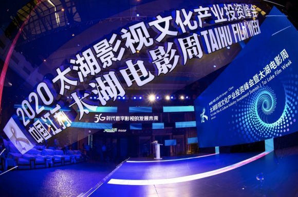 江苏太湖影视文化产业投资峰会暨电影科技周在无锡举行