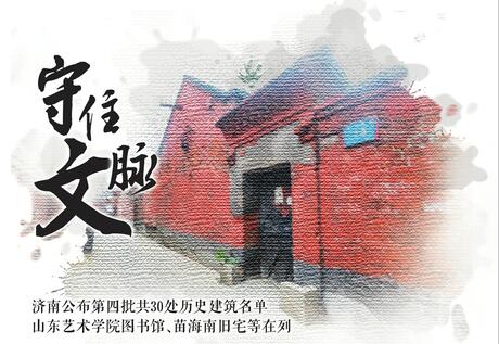 济南市公布第四批历史建筑名单，看看有你家没？