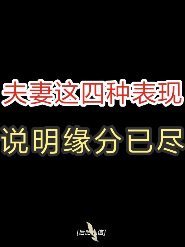 夫妻之间的缘分，来之不易，今生若能结为夫妻