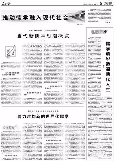 《人民日报整版文章探讨“推动儒学融入现代社会”》