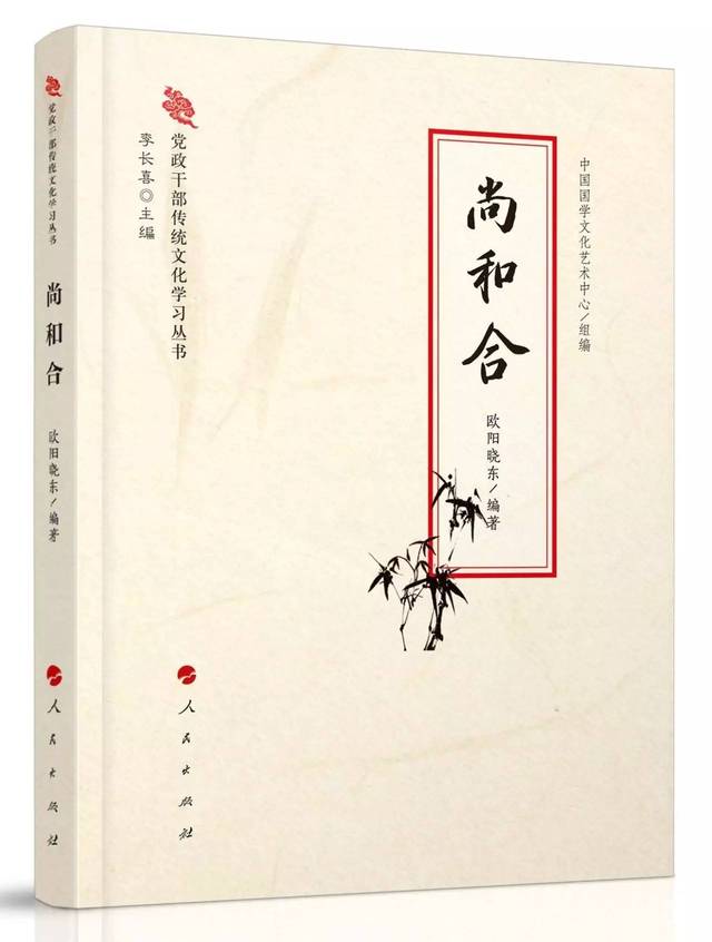 博大精深的中华传统文化蕴籍着丰赡内涵，历久弥新的“和合”思想