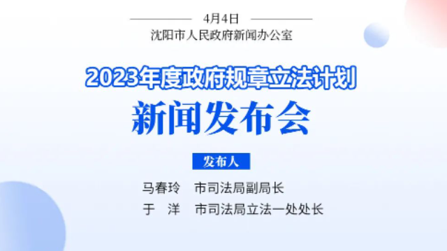 沈阳2023年度政府规章立法计划项目共9件涉及多个重点领域