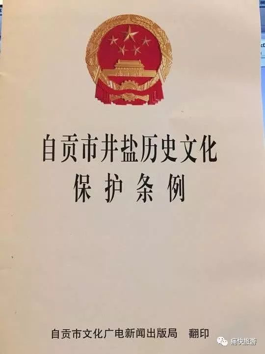 自贡市井盐历史文化保护条例（草案）提交人大常委会审议