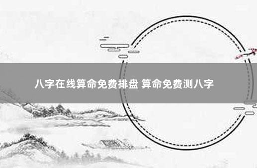 风水堂:生辰八字命理分析八字算命易经