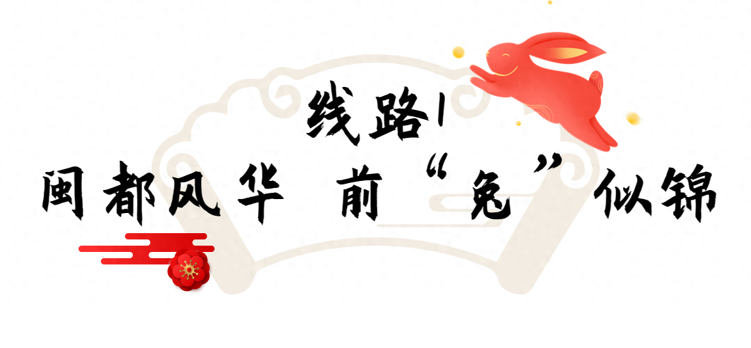 乐游闽侯4大精品线路带你玩转新年第一天！