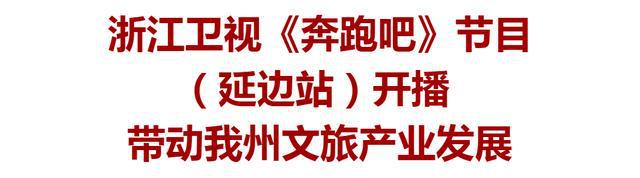 浙江卫视《奔跑吧》节目（延边站）在我州延吉、龙井等地录制