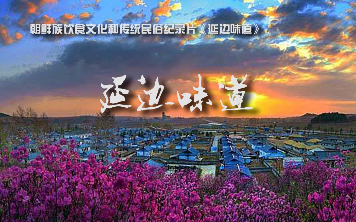 浙江卫视《奔跑吧》节目（延边站）在我州延吉、龙井等地录制
