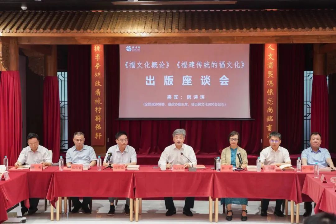《福建传统的福文化》出版座谈会在福州举行