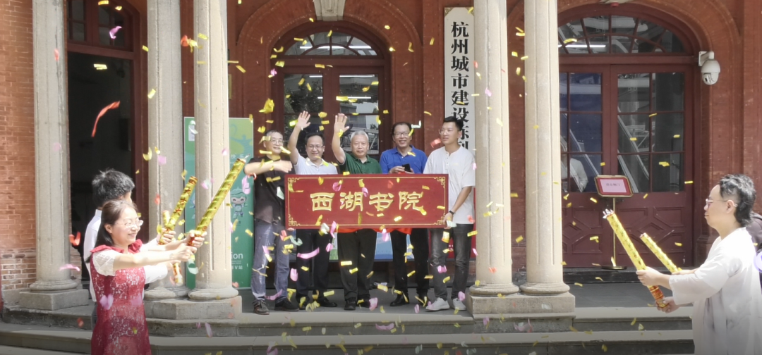 “西湖书院”揭牌仪式在杭州瑞立江河汇酒店举办