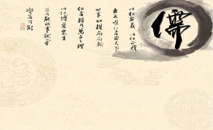儒释道精髓的九个字：儒家的最高境界