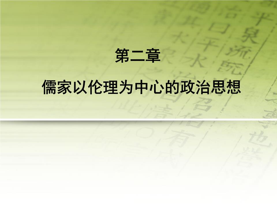 （学者推荐）三国时期的儒家思想与政治理念摘要