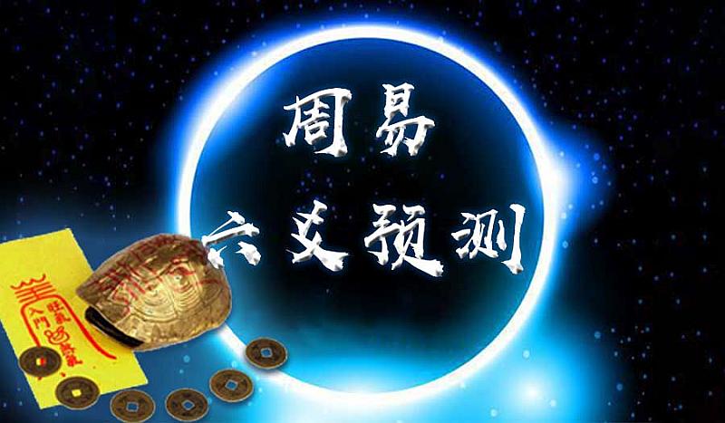 《易经》与预测学纳入2019年博士生招生计划