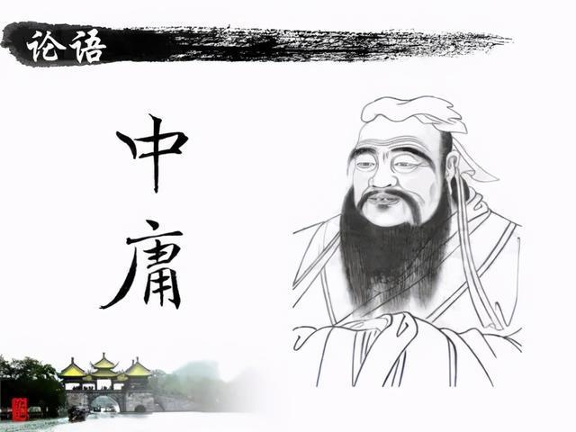 ：中庸之道是中国儒家的方法论