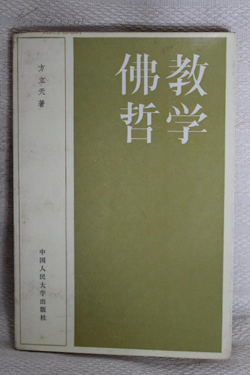 佛教哲学的认识论思想其实不难回答，就是“唯识学”