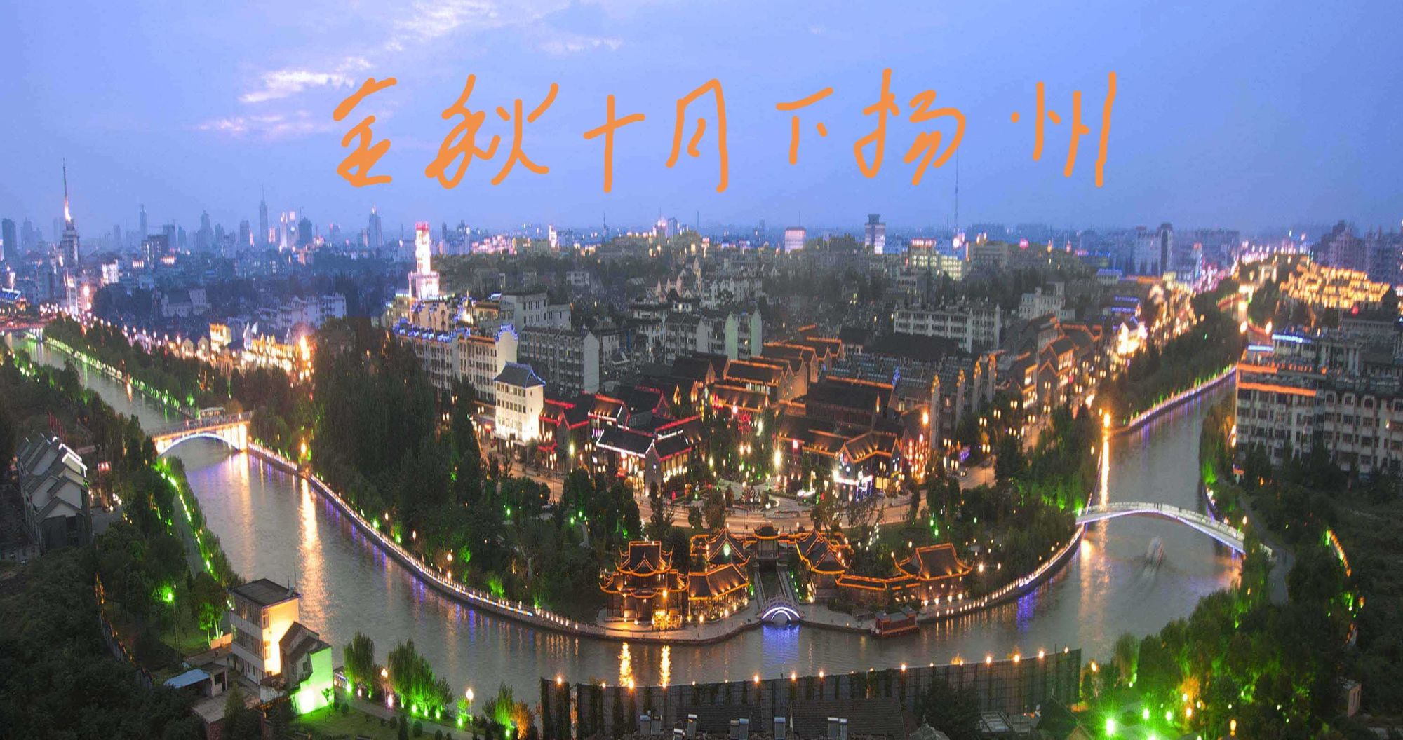 有机更新永远只有进行时——书写历史文化名城保护40年的“扬州答卷”