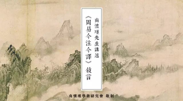 《周易今注今译》（之一）：南怀瑾《易经》