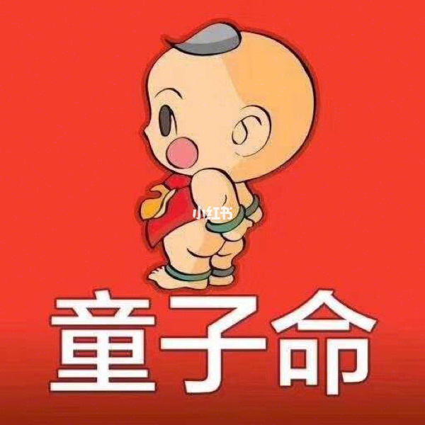 生辰八字里犯童子命，你知道吗？